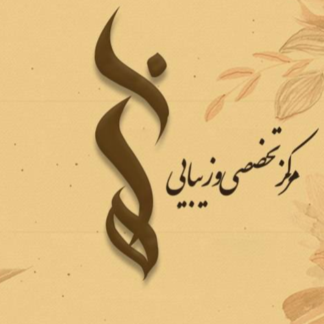 آموزشگاه مراقبت زیبایی هانادر
